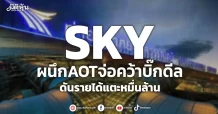 SKY  ผนึกAOTจ่อคว้าบิ๊กดีล ดันรายได้แตะหมื่นล้าน
