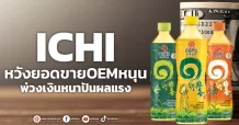 ICHI  หวังยอดขายOEMหนุน  พ่วงเงินหนาปันผลแรง