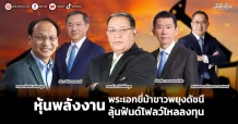 หุ้นพลังงาน พระเอกขี่ม้าขาวพยุงดัชนี ลุ้นฟันด์โฟลว์ไหลลงทุน