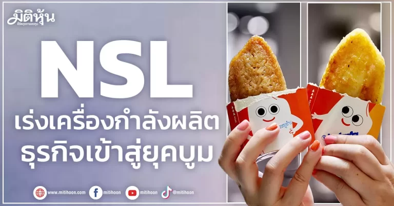 NSL  เร่งเครื่องกำลังผลิต  ธุรกิจเข้าสู่ยุคบูม