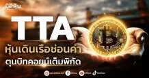 TTA หุ้นเดินเรือซ่อนค่า ตุนบิทคอยน์เต็มพิกัด