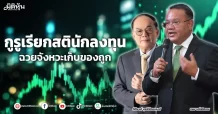 กูรูเรียกสตินักลงทุน  ฉวยจังหวะเก็บของถูก
