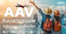 AAV ถึงเวลาเทคออฟ รัฐอัดยาแรงดันท่องเที่ยว