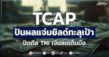 TCAP ปันผลแจ่มยิลด์ทะลุเป้า ปิดดีลTNI เงินสดเต็มมือ