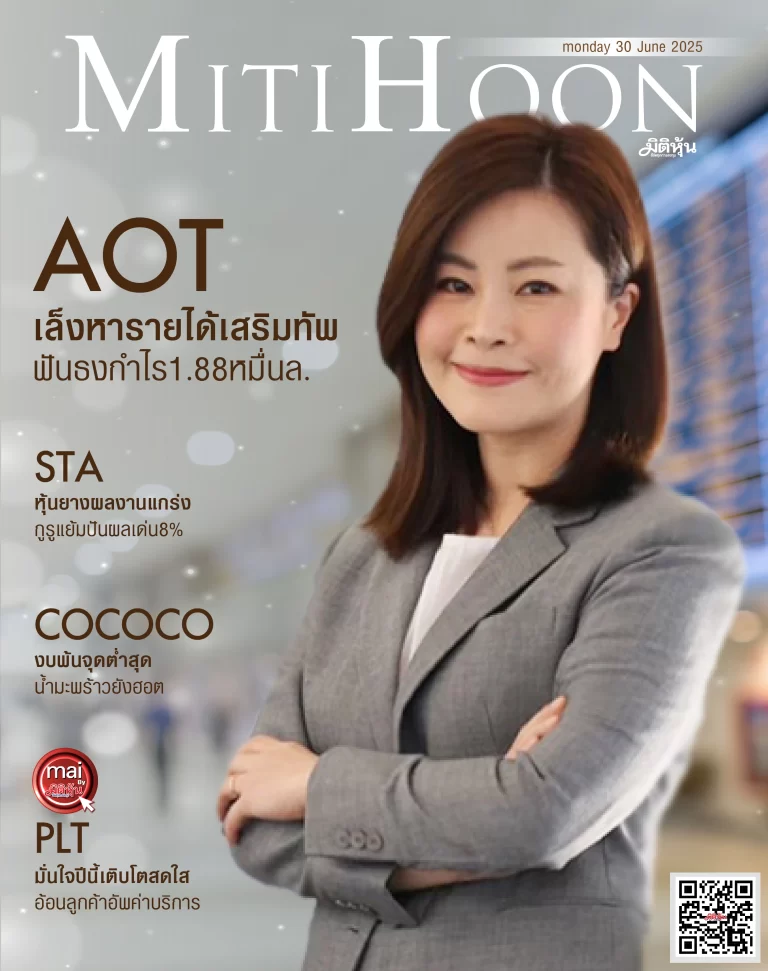 นสพ. “มิติหุ้น” ชี้ชัดทุกการลงทุน ฉบับวันที่  30  มิถุนายน 2568