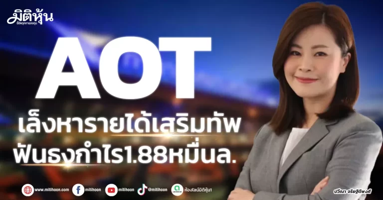 AOT เล็งหารายได้เสริมทัพ ฟันธงกำไร1.88หมื่นล.