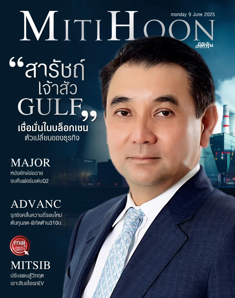 นสพ. “มิติหุ้น” ชี้ชัดทุกการลงทุน ฉบับวันที่  9  มิถุนายน 2568