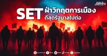 SET ฝ่าวิกฤตการเมือง ดีสุดรัฐบาลไปต่อ