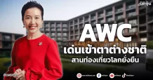 AWC  เด่นเข้าตาต่างชาติ รุกโรงแรม-คอมเมอร์เชียล