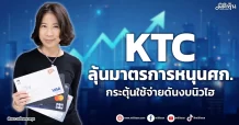 KTC ลุ้นมาตรการหนุนศก. กระตุ้นใช้จ่ายดันงบนิวไฮ