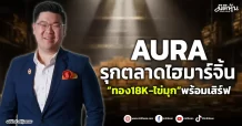 AURA  รุกตลาดไฮมาร์จิ้น  “ทอง18K-ไข่มุก”พร้อมเสิร์ฟ