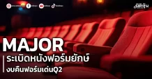 MAJOR  หนังยักษ์จ่อฉาย  งบคืนฟอร์มเด่นQ2