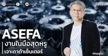 ASEFA  งานในมือสุดหรู  เจาะดาต้าเซ็นเตอร์