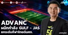 ADVANC ผนึกกำลัง GULF – JAS ยกระดับกีฬาไทยดันศก.