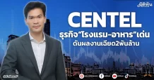 CENTEL  ธุรกิจ“โรงแรม-อาหาร”เด่น  ดันผลงานเฉียด2พันล้าน