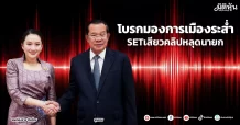 โบรกมองการเมืองระส่ำ SET เสียวคลิปหลุดนายก
