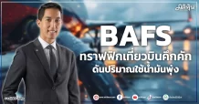BAFS  ทราฟฟิกเที่ยวบินคึกคัก ดันปริมาณใช้น้ำมันพุ่ง