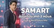 SAMART ลุ้นบิ๊กโปรเจกต์2 หมื่นล. คืนสังเวียนโทรคมนาคม