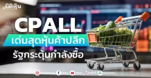 CPALL เด่นสุดหุ้นค้าปลีก รัฐกระตุ้นกำลังซื้อ