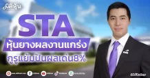 STA  หุ้นยางผลงานแกร่ง  กูรูแย้มปันผลเด่น8%