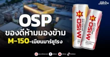OSP  ของดีห้ามมองข้าม  M-150-เมียนมาร์ชูโรง