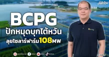 BCPG  ปักหมุดบุกไต้หวัน  ลุยโซลาร์ฟาร์ม108MW