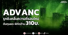 ADVANC รุกชิงคลื่นความถี่รอบใหม่ ต้นทุนลด-พิกัดต้าน310บ.