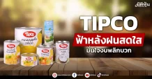 TIPCO ฟ้าหลังฝนสดใส มั่นใจงบพลิกบวก