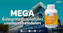 MEGA ชี้เมียนมากระทบแผ่นดินไหว เบนเข็มเจาะตลาดอินโดฯ