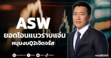 ASW ยอดโอนแนวราบแจ่ม หนุนงบQ2เจิดจรัส