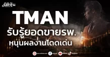 TMAN  รับรู้ยอดขายรพ.  หนุนผลงานโดดเด่น
