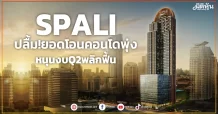 SPALI ปลื้ม!ยอดโอนคอนโดพุ่ง หนุนงบQ2พลิกฟื้น