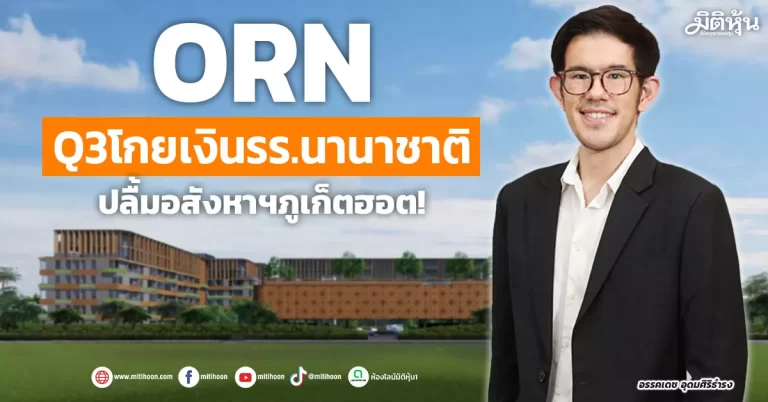 ORN  Q3โกยเงินรร.นานาชาติ  ปลื้มอสังหาฯภูเก็ตฮอต!