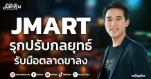 JMART รุกปรับกลยุทธ์ รับมือตลาดขาลง