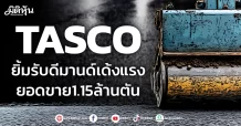 TASCO  ยิ้มรับดีมานด์เด้งแรง  ยอดขาย1.15ล้านตัน