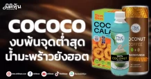 COCOCO งบพ้นจุดต่ำสุด น้ำมะพร้าวยังฮอต