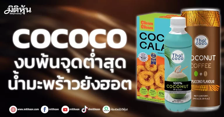 COCOCO  งบพ้นจุดต่ำสุด  น้ำมะพร้าวยังฮอต