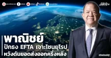 พาณิชย์ ปักธง EFTA เจาะโซนยุโรป หวังดันยอดส่งออกครึ่งหลัง