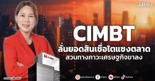 CIMBT ลั่นยอดสินเชื่อโตแซงตลาด สวนทางภาวะเศรษฐกิจขาลง