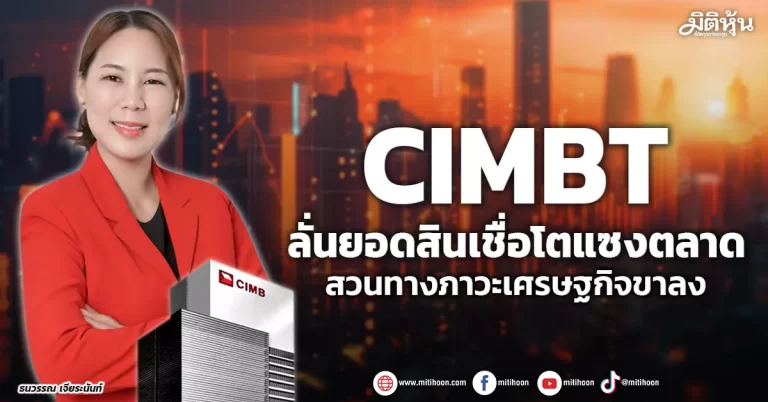CIMBT ลั่นยอดสินเชื่อโตแซงตลาด สวนทางภาวะเศรษฐกิจขาลง