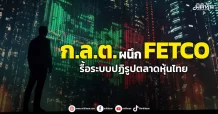 ก.ล.ต. ผนึก FETCO รื้อระบบปฏิรูปตลาดหุ้นไทย