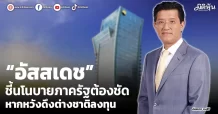 “อัสสเดช” ชี้นโนบายภาครัฐต้องชัด หากหวังดึงต่างชาติลงทุน