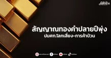 สัญญาณทองคำปลายปีพุ่ง ปมศก.โลกเสี่ยง-การค้าป่วน
