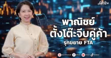 พาณิชย์ ตั้งโต๊ะจีบคู่ค้า รุกขยาย FTA