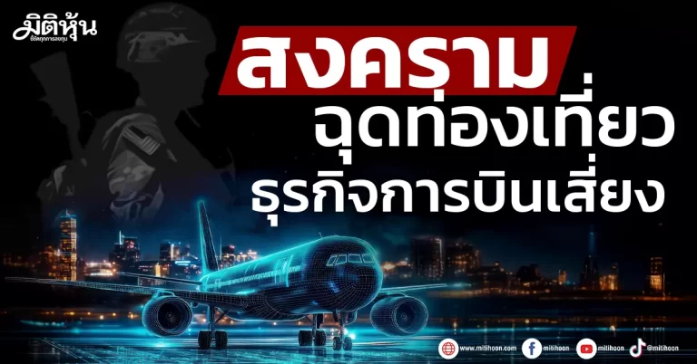 ศก. สงครามฉุดท่องเที่ยว ธุรกิจการบินเสี่ยง