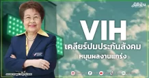 VIH  เคลียร์ปมประกันสังคม  หนุนผลงานแกร่ง