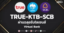 TRUE-KTB-SCB ผ่านฉลุยรับไลเซนส์ Virtual Bank
