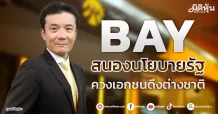 BAY สนองนโยบายรัฐ ควงเอกชนดึงต่างชาติ