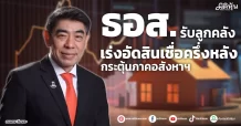 ธอส. รับลูก คลัง  เร่งอัดสินเชื่อครึ่งหลัง  กระตุ้นภาคอสังหาฯ