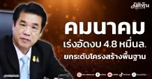 คมนาคม เร่งอัดงบ 4.8 หมื่นล. ยกระดับโครงสร้างพื้นฐาน